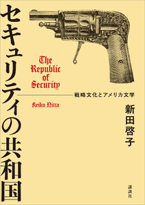 セキュリティの共和国 戦略文化とアメリカ文学 電子書籍版