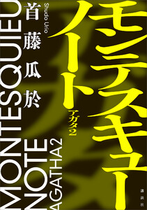 モンテスキューノート アガタ2 電子書籍版