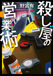 殺し屋の営業術 電子書籍版