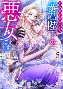 お求めいただいた暴君陛下の悪女です(コミック) : 5 電子書籍版
