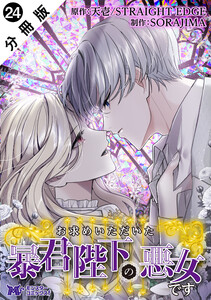 お求めいただいた暴君陛下の悪女です(コミック) 分冊版 : 24 電子書籍版