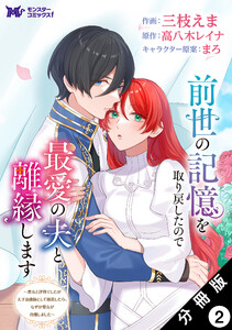 前世の記憶を取り戻したので最愛の夫と離縁します～悪女と評判でしたが天才治癒師として開花したら、なぜか聖女が自爆しました～(コミック) 分冊版 : 2 電子書籍版