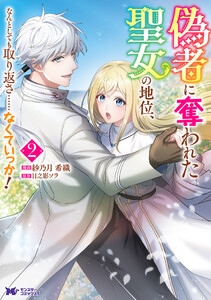 偽者に奪われた聖女の地位、なんとしても取り返さ……なくていっか!(コミック) : 2 電子書籍版
