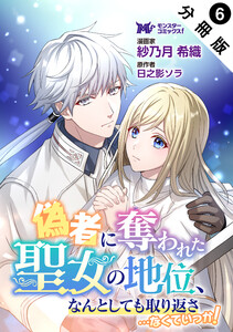 偽者に奪われた聖女の地位、なんとしても取り返さ……なくていっか!(コミック) 分冊版 : 6 電子書籍版