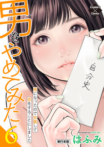 男をやめてみた～癌になったので女装して恋をすることにしました～ 6【単行本版】 電子書籍版