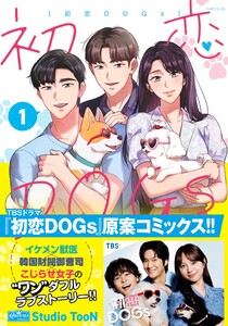 初恋DOGs 1 電子書籍版