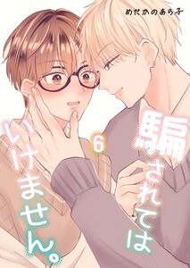 騙されてはいけません。 (6) 電子書籍版