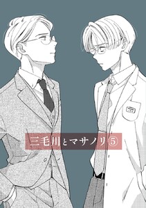 三毛川とマサノリ (5) 電子書籍版