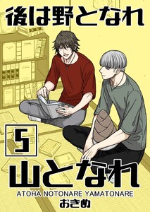 後は野となれ山となれ【連載版】(5) 電子書籍版