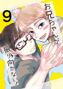 お兄ちゃんが振り向かない! (9)惚れた女の息子がグイグイ来る 電子書籍版