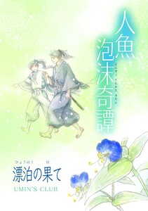 人魚泡沫奇譚 漂泊の果て 電子書籍版