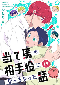 当て馬の相手役になっちゃった話 (19) 電子書籍版
