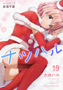ナツハル (19)お泊り会 電子書籍版