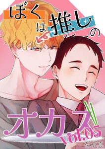 ぼくは推しのオカズ vol.5 電子書籍版