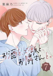 お酒と、ご飯と、お隣さんと。 (7) 電子書籍版