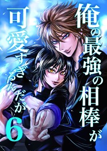 俺の最強の相棒が可愛すぎるんだが (6)ヤンキー青春BL活劇 電子書籍版
