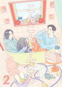 こんこんとんとん (2)