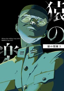 猿の楽園 3巻 電子書籍版