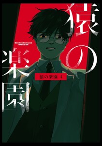 猿の楽園 4巻 電子書籍版