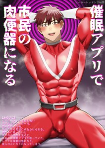 ヒーローレッドシリーズ (3)催眠アプリで市民の肉便器になる 電子書籍版