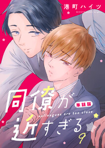 同僚が近すぎる 単話版 (9) 電子書籍版