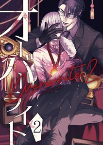 オーバーライト 2巻 電子書籍版