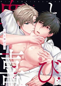 血と喜び【白抜き修正版】 2巻 電子書籍版