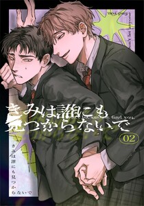 きみは誰にも見つからないで (2) 電子書籍版