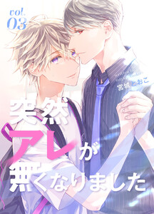 突然アレが無くなりました vol.3 電子書籍版