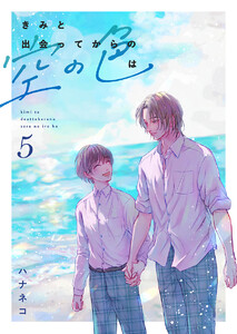 きみと出会ってからの空の色は 5話 電子書籍版