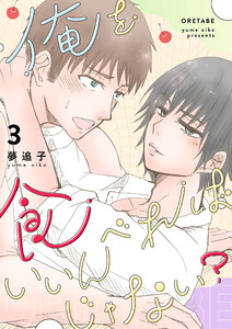 俺を食べればいいんじゃない? (3) 電子書籍版