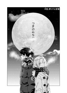 つきのみちかけ【分冊版】 4話. 静かな部屋