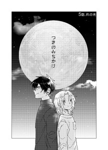つきのみちかけ【分冊版】 5話. 月の光 電子書籍版