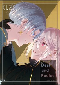 【分冊版】Deal and Roulet (12) 電子書籍版