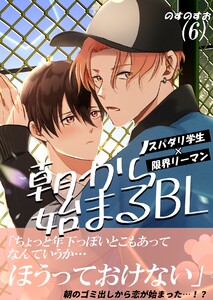 朝から始まるBL (6) 電子書籍版
