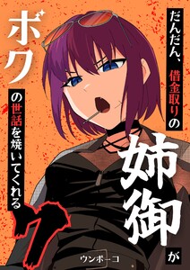 だんだん、借金取りの姉御がボクの世話を焼いてくれる 7巻 電子書籍版