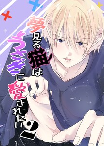 夢見る猫はうさぎに愛されたい 2巻 電子書籍版