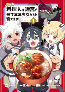 呪われ料理人は迷宮でモフミミ少女たちを育てます1 電子書籍版