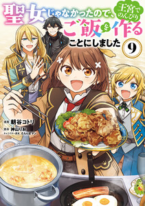 聖女じゃなかったので、王宮でのんびりご飯を作ることにしました 9 電子書籍版