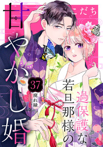 過保護な若旦那様の甘やかし婚 [comic tint] 分冊版 (37) 電子書籍版