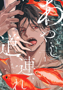 あやし道連れ (1) 電子書籍版