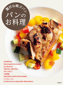 贅沢な晩ゴパン パンのお料理 電子書籍版