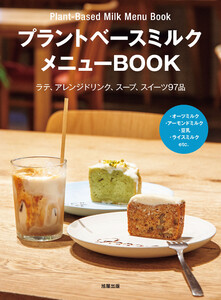 プラントベースミルクメニューBOOK 電子書籍版