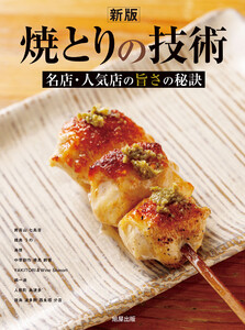 新版 焼とりの技術 名店人気店の旨さの秘訣 電子書籍版