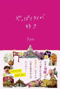 やっぱりタイが好き 電子書籍版