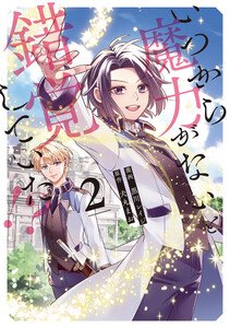 いつから魔力がないと錯覚していた!?2 電子書籍版
