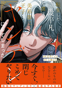 転生した脇役平凡な僕は、美形第二王子をヤンデレにしてしまった1