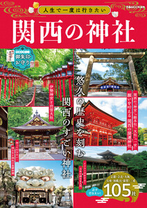 人生で一度は行きたい関西の神社 電子書籍版