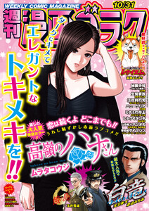 漫画ゴラク 2025年 10/31 号 電子書籍版