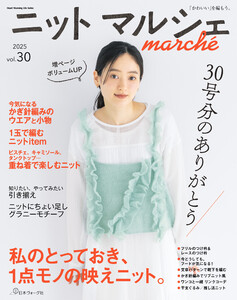 ニットマルシェvol.30 電子書籍版